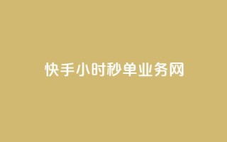 快手24小时秒单业务网,快手业务在线下单平台全网最低 - 抖音双击24小时在线 - 抖音免费10000播放量