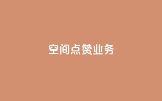 qq空间点赞业务,快手免费刷欢击 - dy业务粉丝 - 1元100点赞自助小红书