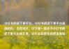 小红书阅读下单平台，小红书阅读下单平台是真的吗，当然可以。以下是一篇关于小红书阅读下单平台的文章，亿乐社区低价自营货源站