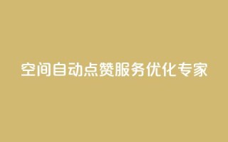 qq空间自动点赞服务优化专家