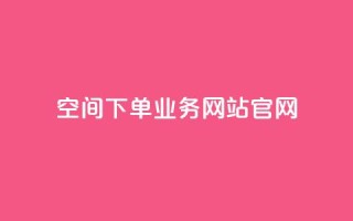 qq空间下单业务网站官网,每日免费领说说赞网址 - 拼多多1元10刀助力平台 - 拼多多砍价一元