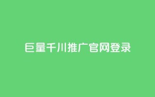 巨量千川推广官网登录,快手真人1元100赞 - qq年卡超级会员活动价 - 快手流量推广网站