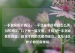 一手货源低价商品，一手货源低价商品怎么卖，当然可以。以下是一篇文章，主题为一手货源低价商品，包含不同的关键词组合。亿乐社区低价自营货源站