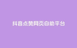 抖音点赞网页自助平台,小红书刷网站在线刷浏览量 - 巨量千川人工客服入口 - qq空间访客量免费软件