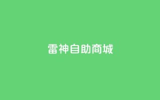 雷神自助商城,dy业务低价自助下单转发 - 乐刷卡盟官网 - 抖音粉丝上不去是什么原因