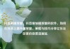 抖音刷播放量，抖音增加播放量的软件，如何在抖音上提升播放量，策略与技巧分享亿乐社区低价自营货源站