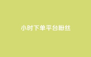 dy24小时下单平台粉丝,QQ秒赞网网址 - 快手打call速刷 - 抖音1元3000粉丝不掉粉丝