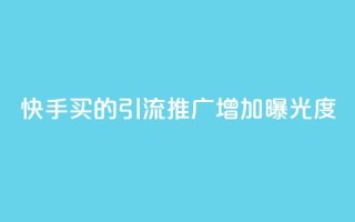 快手买的引流推广增加曝光度,空间赞24小时自助下单网站 - 拼多多互助网站在线刷0.1 - 拼多多助力顺序怎么排的