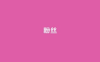 ks粉丝,ks免费业务平台云小店 - 全网下单平台 - 快手买call网址