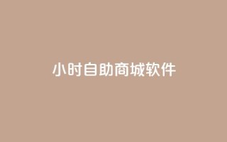 24小时自助商城软件,快手下单自助 - 自助下单dy超低价 - 赞自助平台24小时服务