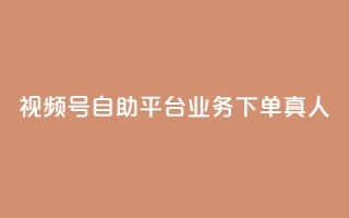 视频号自助平台业务下单真人,快手买call链接 - ks点赞全网最低 - 网红自助下单商城