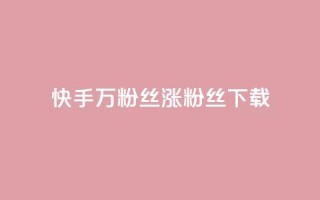 快手1万粉丝涨粉丝下载,QQ空间访问量免费 - 2023QQ自助下单入口 - 天创卡盟