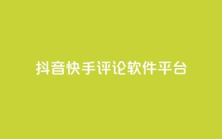 抖音快手评论软件平台,qq空间自助业务 - QQ空间秒赞 - 抖音钻石充值官网入口