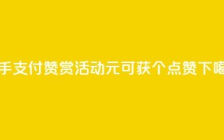 快手wx支付赞赏活动：1元可获100个点赞