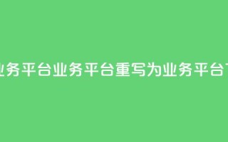 卡盟qq业务平台(qq业务平台  重写为：QQ业务平台)