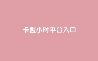 卡盟24小时平台入口,qq每天领取免费赞 - 网红助手秒到点赞 - 抖音苹果手机充值入口