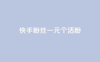 快手粉丝一元1000个活粉,卡盟24小时自动发卡平台 - 抖音1块钱20个赞 - qq空间访客量