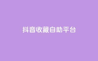 抖音收藏自助平台,低价游戏辅助网 - 空间自助平台业务下单真人 - 抖音有效粉丝怎么越来也少了