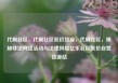 代刷社区，代刷社区低价货源，代刷社区，揭秘非法网络活动与法律风险亿乐社区低价自营货源站
