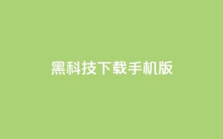 黑科技下载手机版,qq空间说说浏览量怎么打开的 - 快手业务24小时在线下单 - 快手粉丝如何