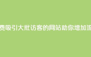 免费吸引大批访客的网站助你增加流量