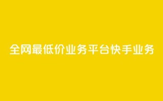 全网最低价业务平台快手业务,qq代充超级会员 - 抖涨客软件 - 快手播放量网站平台免费