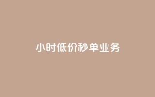 Ks24小时低价秒单业务,Ks粉丝业务 - dy24小时在线下单 - qq说说低价赞久久
