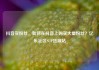 抖音买粉丝，如何在抖音上购买大量粉丝？亿乐社区SUP货源站