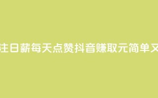 抖音点赞关注日薪300 - 每天点赞抖音赚取300元，简单又快捷!