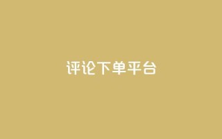 评论下单平台,qq会员业务网站 - 1毛十刀拼多多助力网站 - 全网业务自助下单商城
