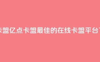 亿点卡盟 - 亿点卡盟：最佳的在线卡盟平台!