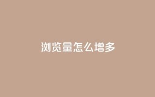 qq浏览量怎么增多,ks直播业务下单平台 - 王者荣耀主页点赞 - 抖音最高级别30级要多少钱