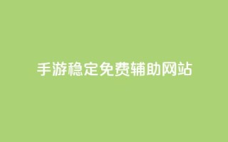dnf手游稳定免费辅助网站,qq互联平台官网 - 粉丝业务 - 快手双击下单平台免费