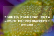 玖伍社区系统，玖伍社区系统官方，美好生活从这里开始—玖伍社区系统的智慧赋能亿乐社区SUP货源站