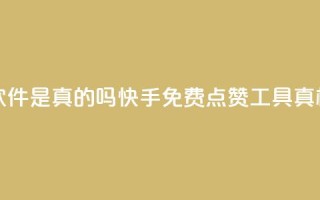 快手免费点赞软件是真的吗 - 快手免费点赞工具真相大揭秘！~