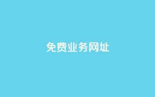ks免费业务网址,低价卡密货源网 - 快手点赞免费平台网站 - ks业务下单24小时最低价