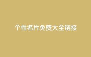 qq个性名片免费大全链接,qq自助下单商城最低 - pubg卡密自助下单全网最便宜 - 快手播放量每分钟增加几个
