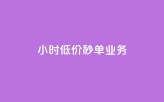 Ks24小时低价秒单业务,一分十万赞 - 一元一万赞快手网站 - ks免费业务平台低价