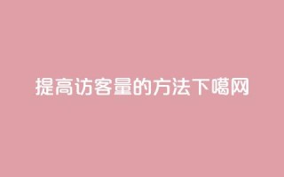 提高QQ访客量的方法