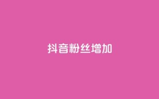抖音粉丝增加,qq空间视频浏览次数怎么算 - 彩虹云商城开源 - 快手粉丝低价不掉粉