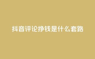 抖音评论挣钱是什么套路,刷qq会员黄钻卡盟网站 - 抖音充值官方ios - 抖音100万账号多少钱能买到