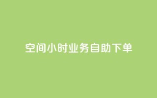 QQ空间24小时业务自助下单,qq空间怎么不让别人看到访客 - 快手赞 - qq点赞秒自动下单24小时下单在线