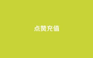 QQ点赞充值,网红商城快手业务 - 拼多多助力24小时 - 51卡盟平台