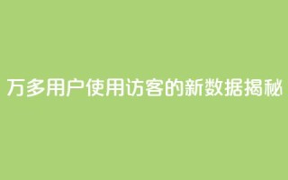 9万多用户使用QQ访客的新数据揭秘