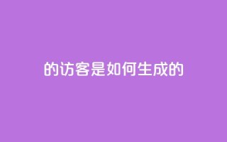 qq的访客是如何生成的,子潇快手业务平台 - pdd助力网站免费 - 扫码助力后怎么补救