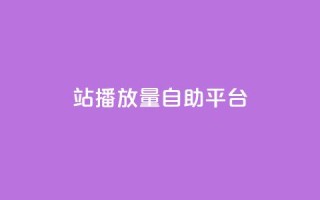 b站播放量自助平台,qq空间访问刷人数 - 拼多多助力泄露信息真的假的 - 拼多多销量神器app