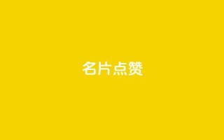 QQ名片点赞,君泽货源站快手下单 - qq明信片赞自定义网站 - qq空间业务24小时