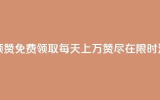 每天qq免费领10000赞 - 免费领取每天上万赞！尽在QQ！限时活动！~