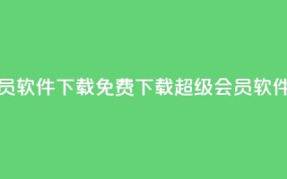 qq超级会员软件下载 - 免费下载QQ超级会员软件!