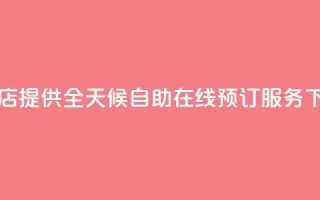 云小店提供全天候自助在线预订服务